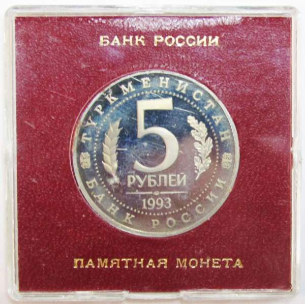 Монета 5 рублей 1993 год «Архитектурные памятники древнего Мерва, Туркменистан» ПРУФ в футляре