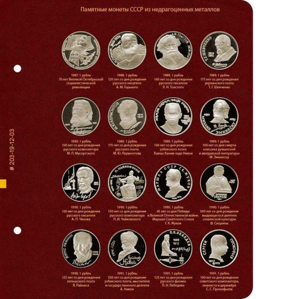 Альбом для памятных монет СССР и России из недрагоценных металлов. Формат Коллекционер