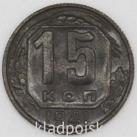 Монета 15 копеек СССР 1941 года﻿