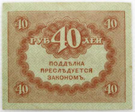 Банкнота 40 рублей 1917 года (керенки)