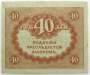 Банкнота 40 рублей 1917 года (керенки)