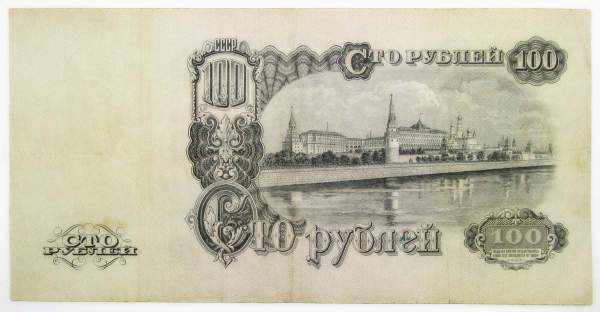 Банкнота 100 рублей СССР 1947 года (арт 2) Банкнота 100 рублей СССР 1947 года (арт 2)