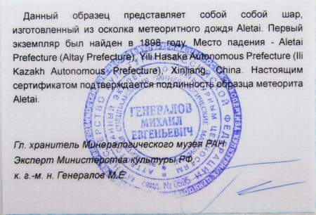 Шар из метеорита Aletai, арт 9