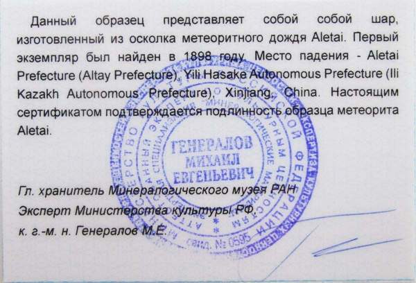 Шар из метеорита Aletai, арт 8