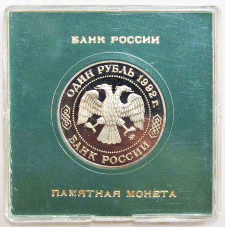 Монета 1 рубль 1992 года «200-летие со дня рождения Н. И. Лобачевского» ПРУФ в футляре