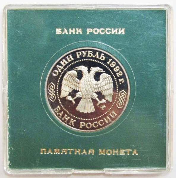 Монета 1 рубль 1992 года «200-летие со дня рождения Н. И. Лобачевского» ПРУФ в футляре