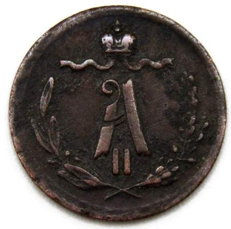 Монета 1/4 копейки Российской Империи 1868 ЕМ Александр II