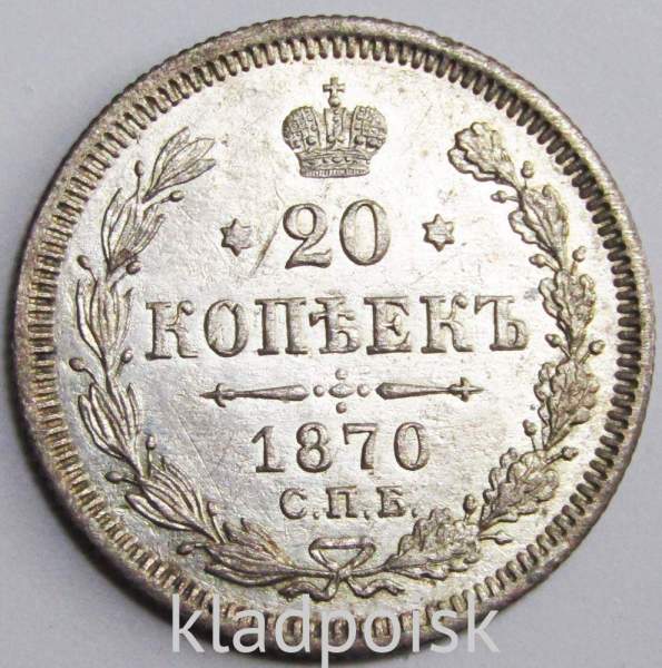 Монета 20 копеек 1870 года Российская Империя, Александр II, серебро (арт 2)