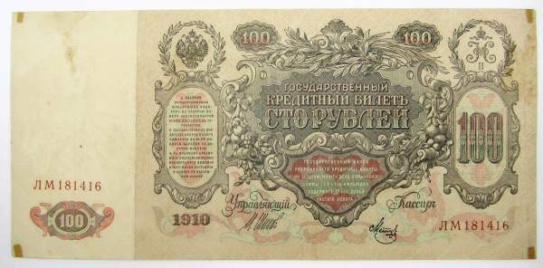 Государственный кредитный билет 100 рублей 1910 года, Российская Империя, Управляющий Шипов, Кассир Метц, арт 2