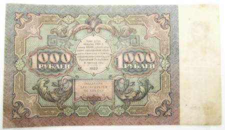 Государственный денежный знак 1000 рублей 1922 года, РСФСР