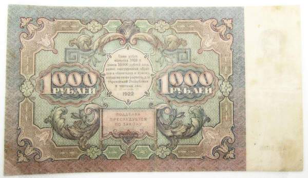 Государственный денежный знак 1000 рублей 1922 года, РСФСР