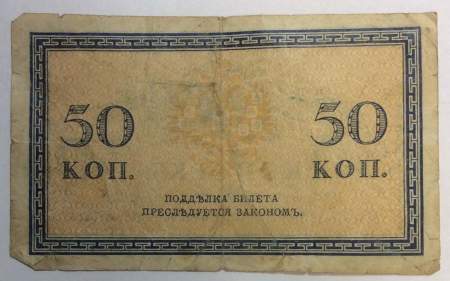 Банкнота 50 копеек 1915 года, Российская Империя (арт 6)