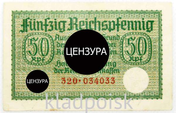 Банкнота 50 рейхспфеннигов 1939 года Германия