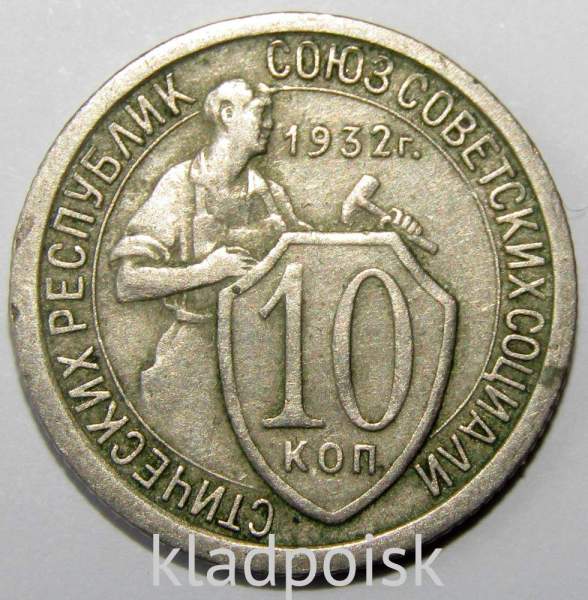 Монета 10 копеек СССР 1932 года﻿ (арт 4)