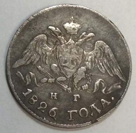 Монета 5 копеек 1826 года Российская Империя, СПБ НГ, Николай I, серебро