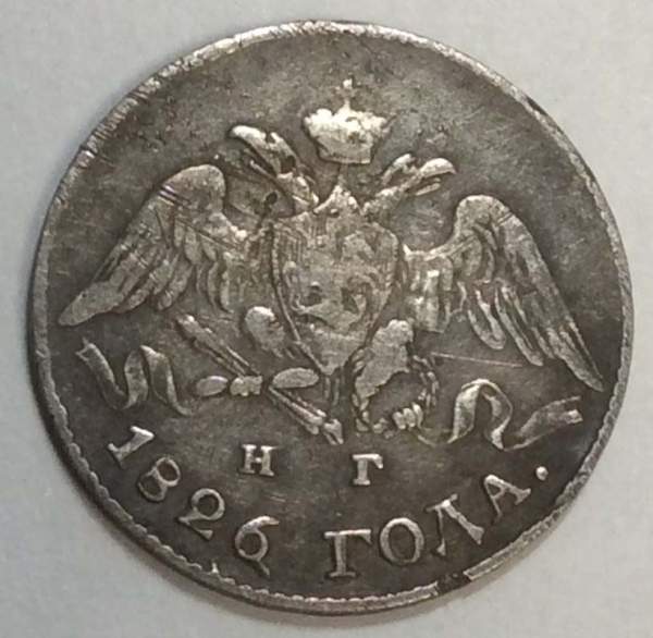 Монета 5 копеек 1826 года Российская Империя, СПБ НГ, Николай I, серебро