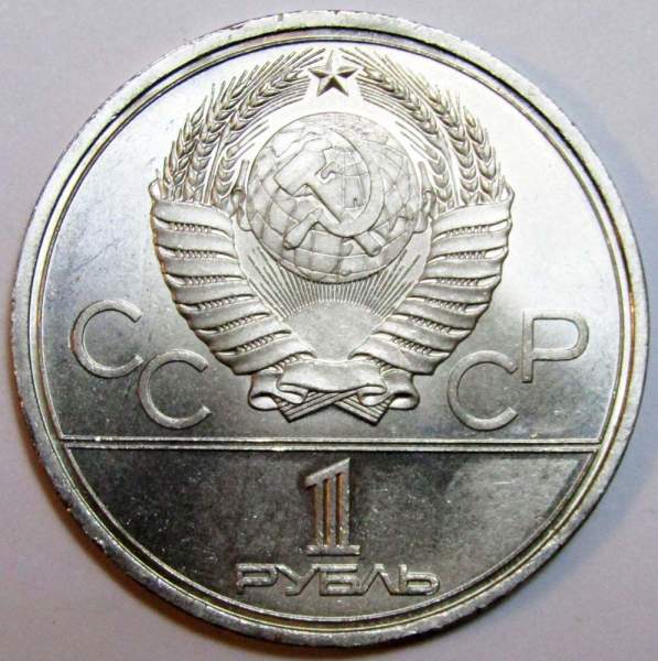 Памятная монета 1 рубль 1980 года Игры XXII Олимпиады Москва 1980 - Памятник Юрию Долгорукому и Моссовет XF Памятная монета 1 рубль 1980 года Игры XXII Олимпиады Москва 1980 - Памятник Юрию Долгорукому и Моссовет XF