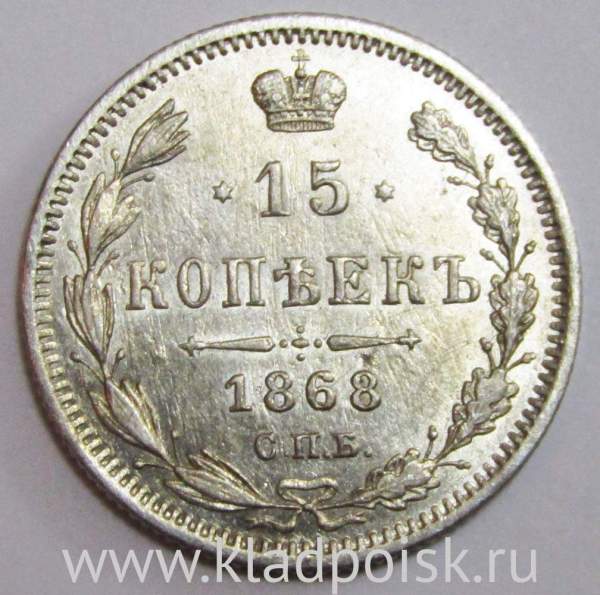 Монета 15 копеек 1868 года Российская Империя, Александр II, серебро