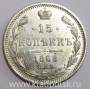 Монета 15 копеек 1868 года Российская Империя, Александр II, серебро