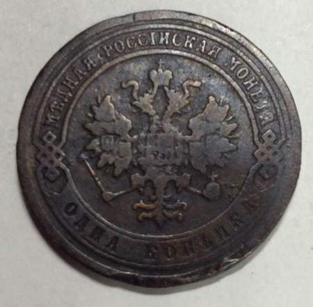 Монета 1 копейка Российской Империи 1881 Александр III (арт 2)