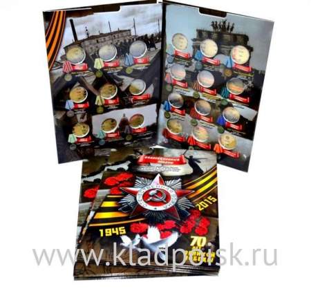 Альбом с блистерами для 18 монет 5 рублей и 3 монет 10 рублей серии 70 лет Победы в Великой Отечественной войне