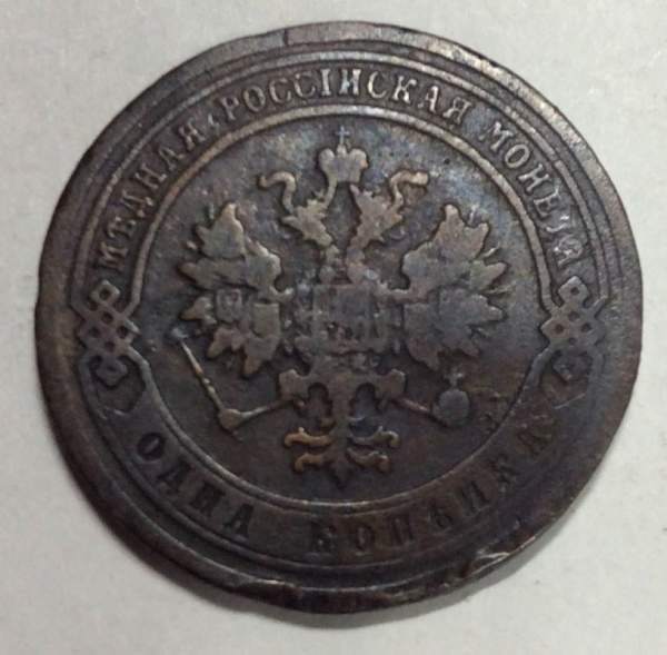 Монета 1 копейка Российской Империи 1881 Александр III (арт 2)