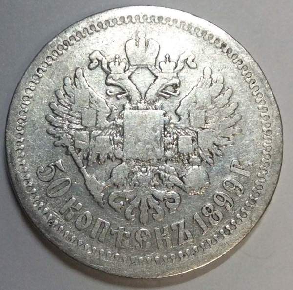Монета 50 копеек 1899 года (полтина) Российская Империя, Николай II, серебро 900 пробы (*) арт 2 Монета 50 копеек 1899 года (полтина) Российская Империя, Николай II, серебро 900 пробы (*) арт 2