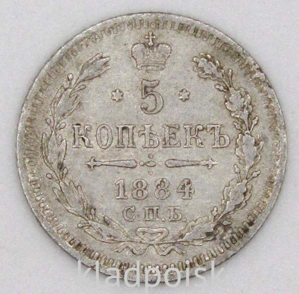 Монета 5 копеек Российской Империи 1884 Александр III