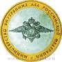 Монета 10 рублей Министерство внутренних дел РФ