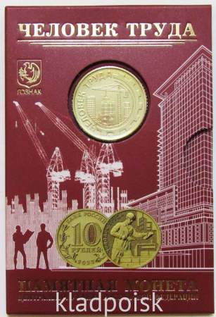 Набор Работник строительной сферы, монета 10 рублей + жетон в блистере, Гознак 2023