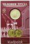 Набор Работник строительной сферы, монета 10 рублей + жетон в блистере, Гознак 2023