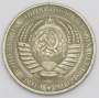 Монета 1 рубль СССР 1961 года