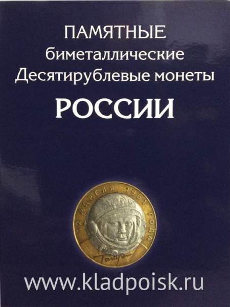 Альбом для биметаллических монет 10 рублей России 120 ячеек