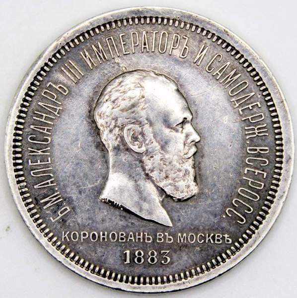 Монета 1 рубль 1883 года, Коронация Александра III, серебро 868 пробы