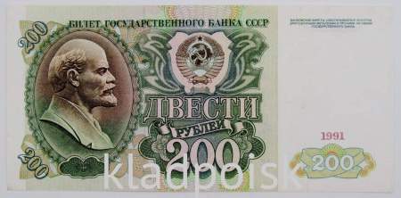 Банкнота 200 рублей СССР 1991 года, арт 2