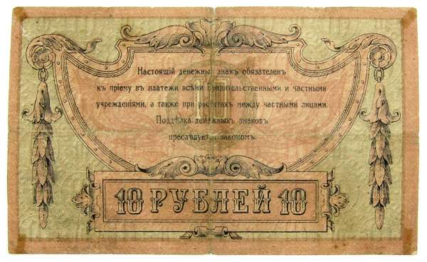 Банкнота 10 рублей 1918 года Ростовская-на-Дону контора Государственного банка, арт 2