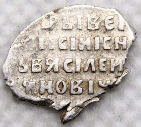 Копейка серебро Василий Шуйский (чешуя), 1606-1610 гг. Московский денежный двор, арт 9 Копейка серебро Василий Шуйский (чешуя), 1606-1610 гг. Московский денежный двор, арт 9