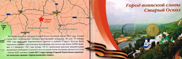 Альбом для 1 монеты Старый Оскол