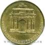 Монета 10 рублей Триумфальная арка