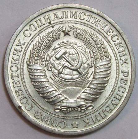 Монета 1 рубль СССР 1970 года