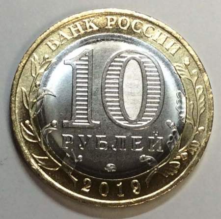 Монета 10 рублей Вязьма 2019