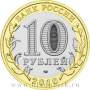 Монета 10 рублей Ненецкий Автономный округ