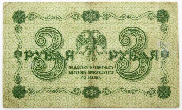 Государственный кредитный билет 3 рубля 1918 года