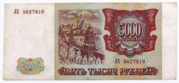 Банкнота 5000 рублей РФ 1993 года, арт 2