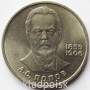 Юбилейная монета 1 рубль 1984 года «125-лет со дня рождения русского физика А.С.Попова»