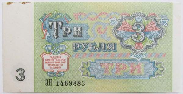 Банкнота 3 рубля СССР 1991 года, арт 2