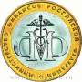 Монета 10 рублей Министерство финансов РФ