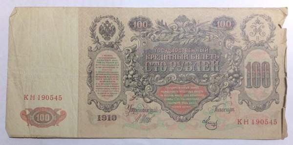 Государственный кредитный билет 100 рублей 1910 года, Российская Империя (арт 2), кассир Метц Государственный кредитный билет 100 рублей 1910 года, Российская Империя (арт 2), кассир Метц