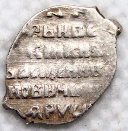 Копейка серебро Василий Шуйский (чешуя), 1606-1610 гг. Московский денежный двор, арт 5
