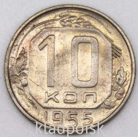 Монета 10 копеек СССР 1955 года﻿, арт 2